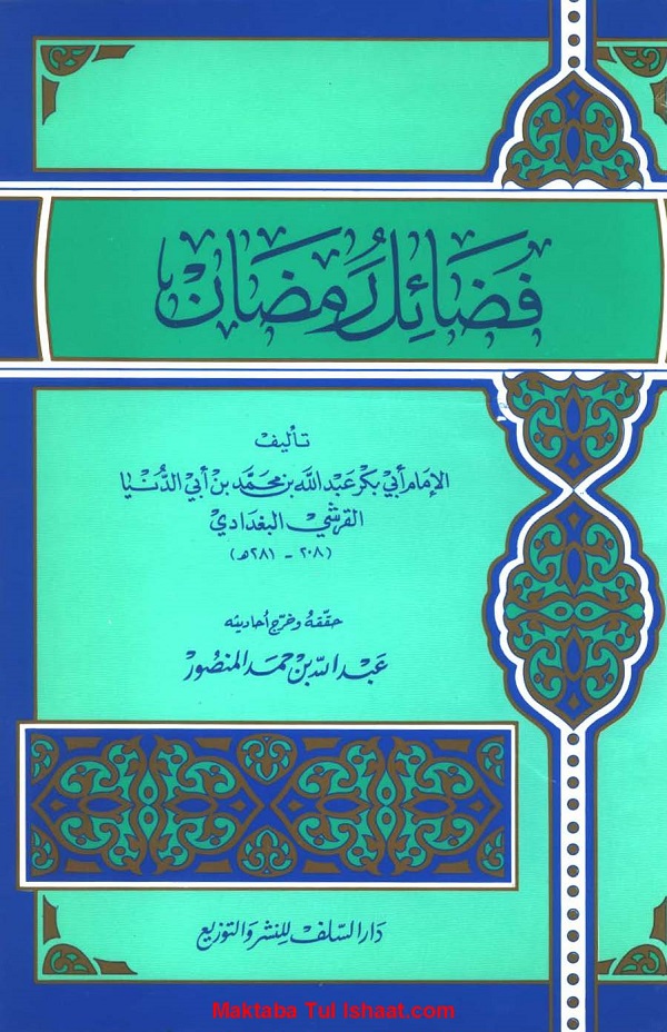 Fazail Ramaz Arabic pdf فضائل رمضان عربی