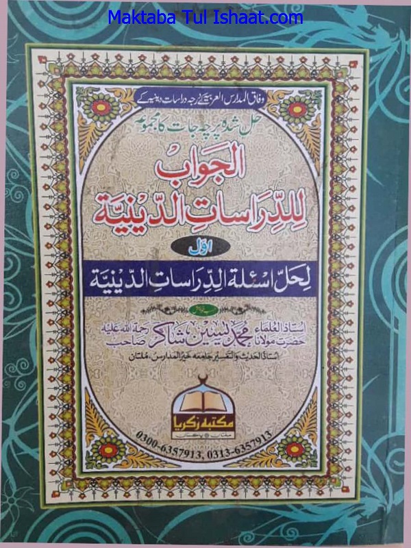 Al Jawab Lil Dirasat Al Diniya Awwal الجواب للدراسات الدینیۃ اول