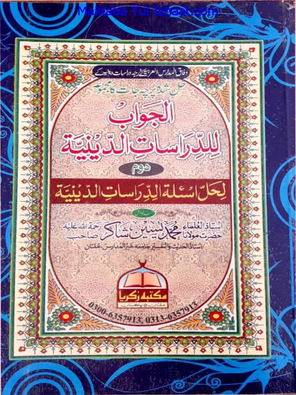Al Jawab Lil Dirasat Al Diniya 2nd Year الجواب للدراسات الدینیۃ دوم