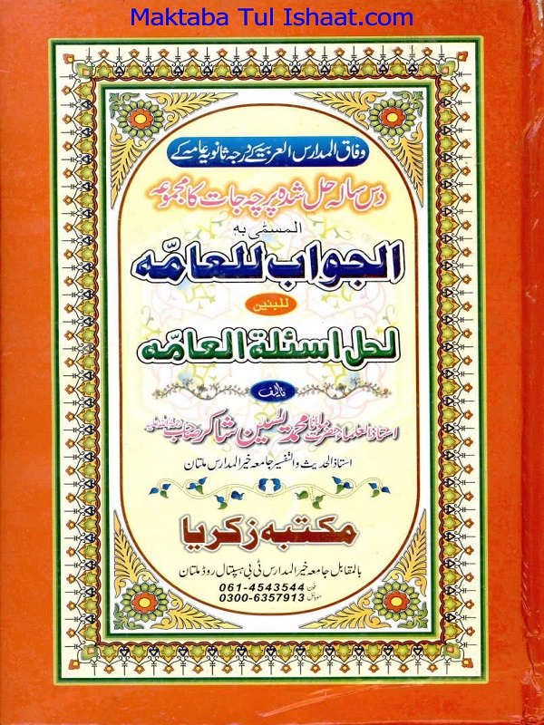 Al Jawab Lil Aama Lil Baneen الجواب للعامۃ للبنین حل شدہ پرچہ جات