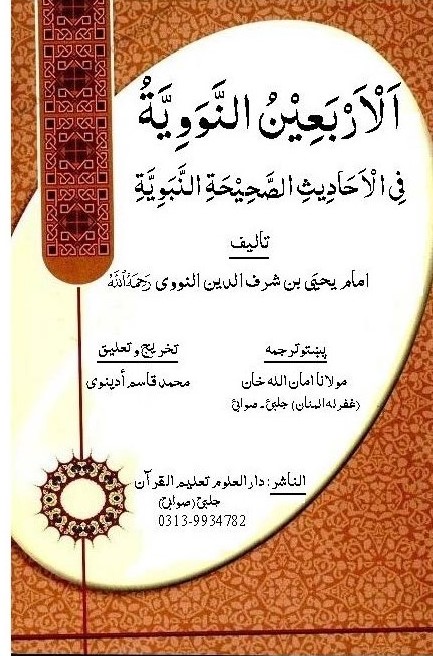 الاربعین للنووی پشتو مترجم از مولانا امان اللہ