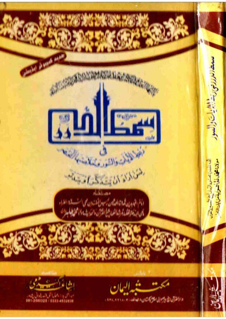 سمط الدرر فی ربط الآيات والسور
