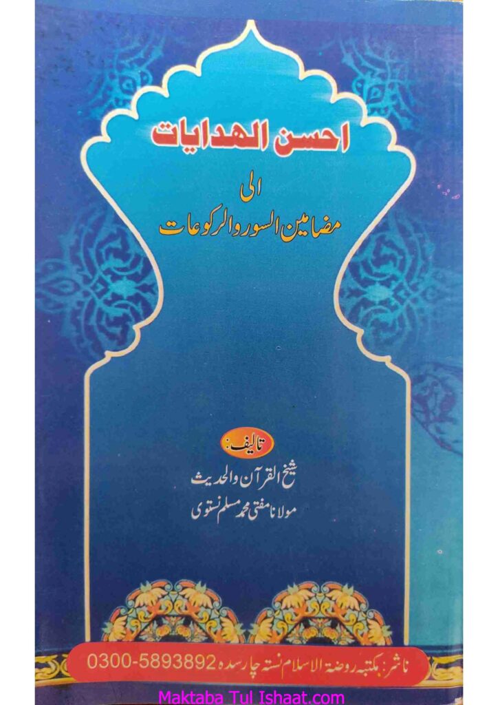 احسن الھدایات الی مضامین السور والرکوعات۔مفتی محمد مسلم نستوی