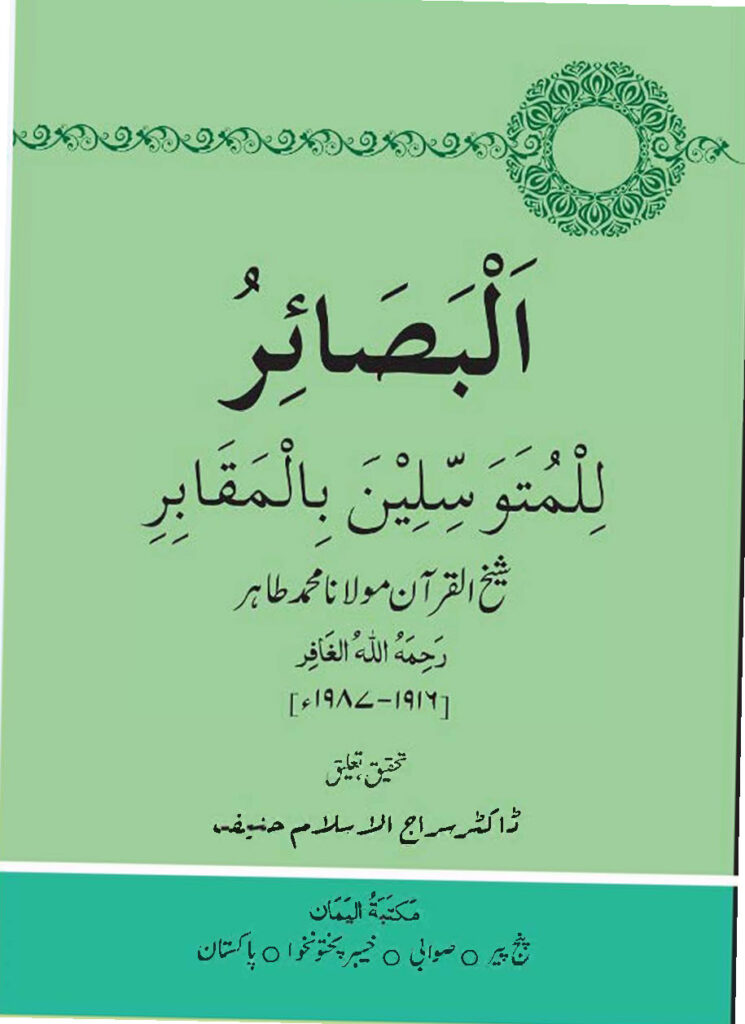 البصائر للمتوسلین باہل المقابر شیخ القرآن پنج پیر