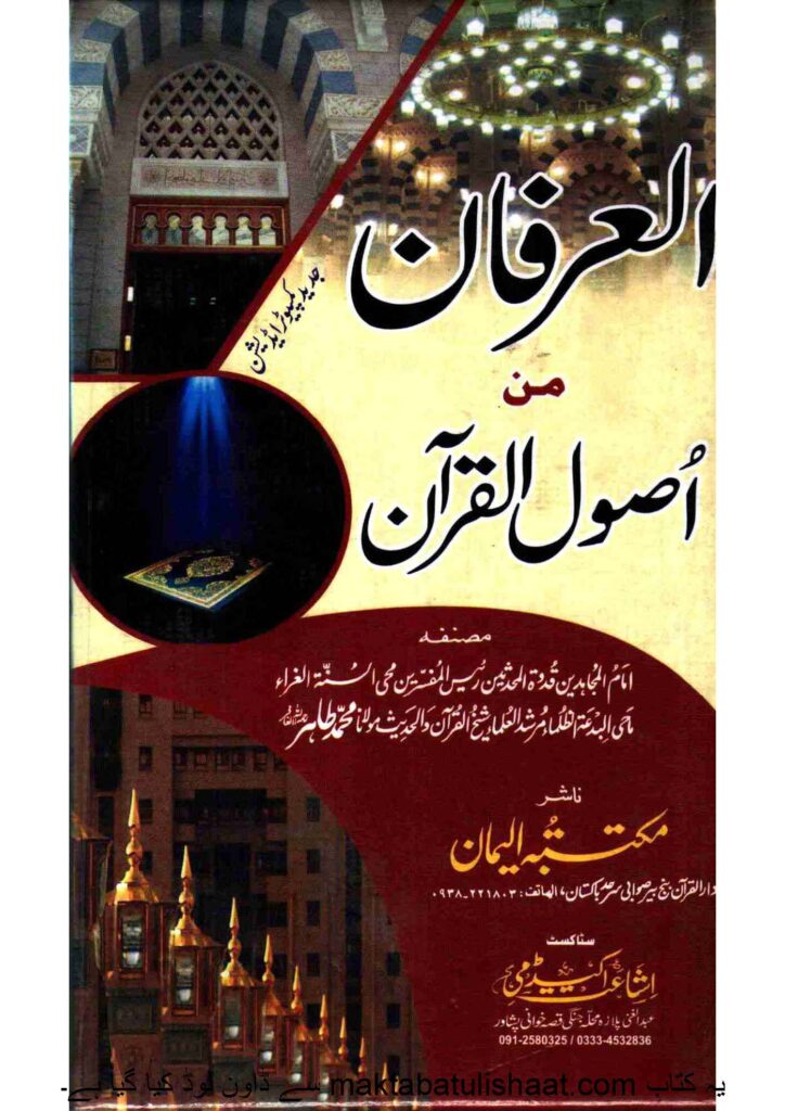 العرفان من اصول القرآن عربی_Page_001