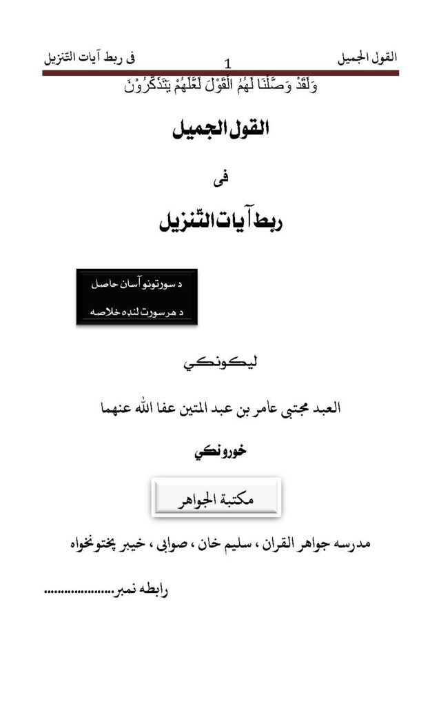 القول الجمیل فی ربط آیات التّنزیل