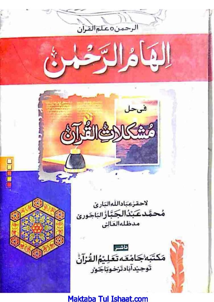 الھام الرحمان فی حل مشکلات القرآن عربی از شیخ القرآن مولانا عبد الجبار صاحب الباجوری ح