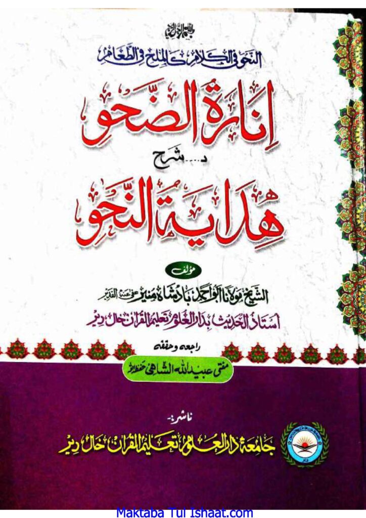 انارة الضحو شرح ھدایۃ النحو پشتو 