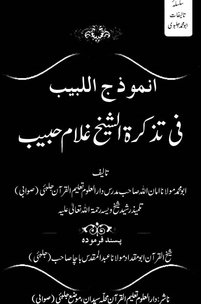 انموذج اللبیب فی تزکرۃ الشیخ غلام حبیب
