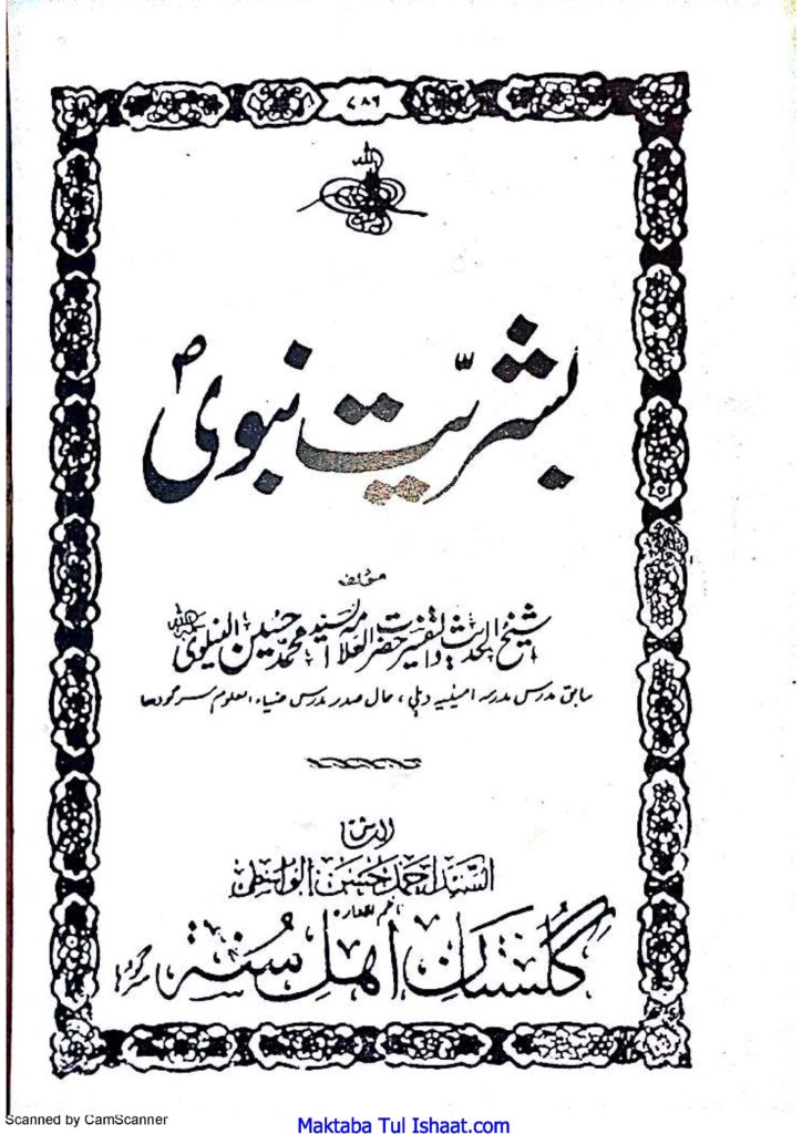 بشریت نبوی