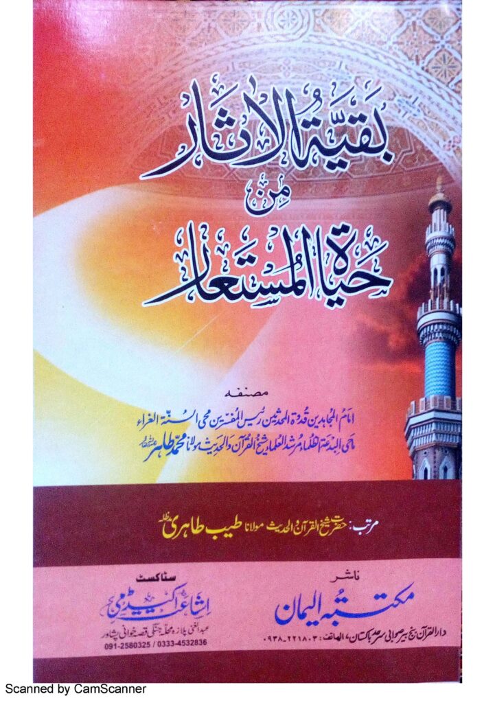بقیۃ الآثار سوانح شیخ القرآن پنج پیر _Page_001