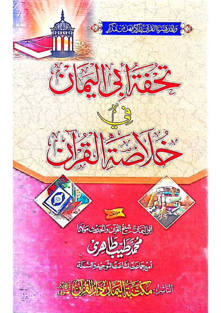 تحفہ ابی الیمان ۔ شیخ طیب طاھری