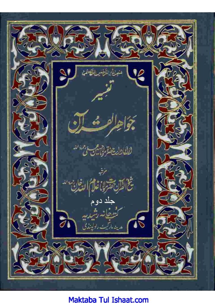 تفسیر جواہر القرآن جلد 02 از مولانا غلام اللہ خان