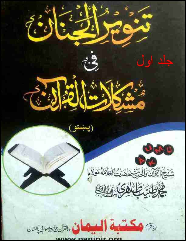 تنویر الجنان فی مشکلات القرآن جلد 1