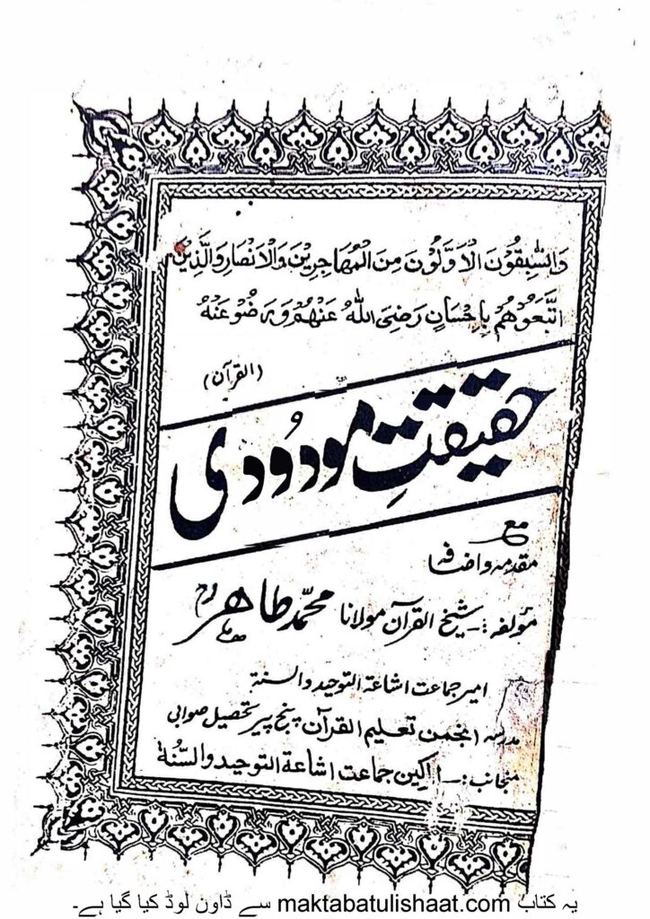 حقیقت مودودی از شیخ القرآن