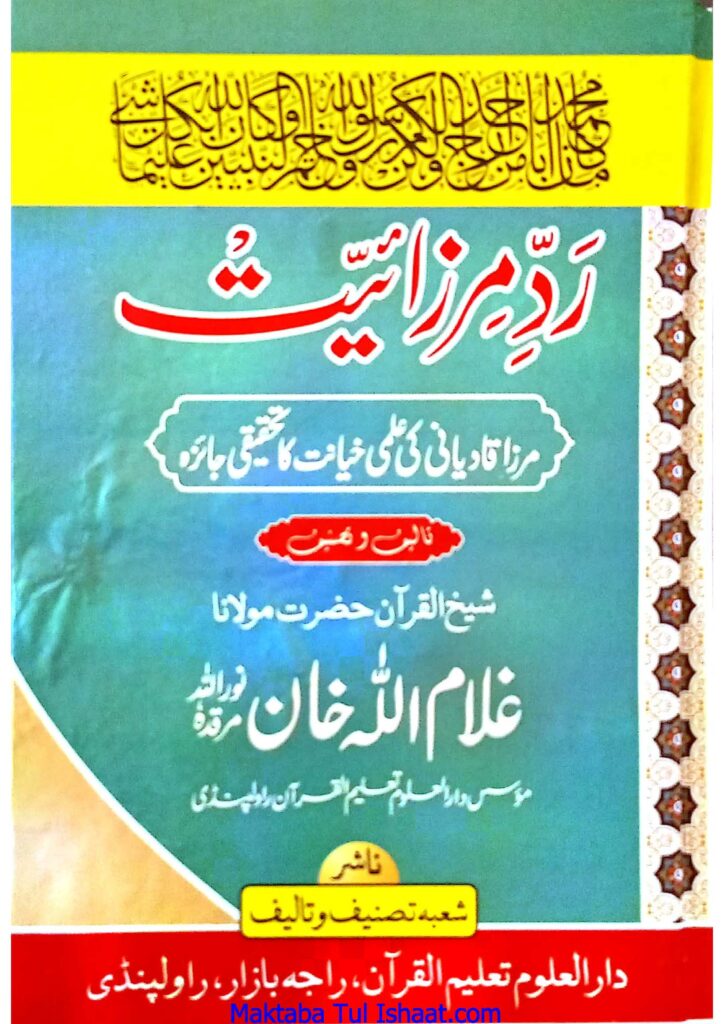 رد مرزائیت از مولانا غلام اللہ خان