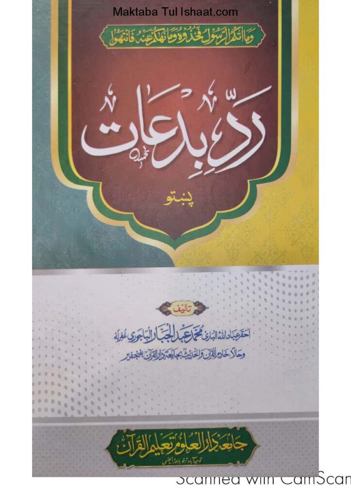 ردبدعات پښتولشیخ عبدالجبارباجوړی