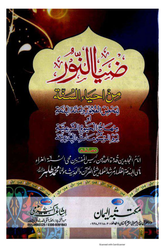 ضیاء النور از شیخ القرآن پنج پیر رح