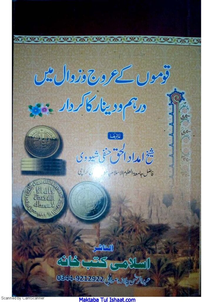 قوموں کے عروج و زال میں درہم و دینار کا کردار مولانا امداد الحق شیوہ