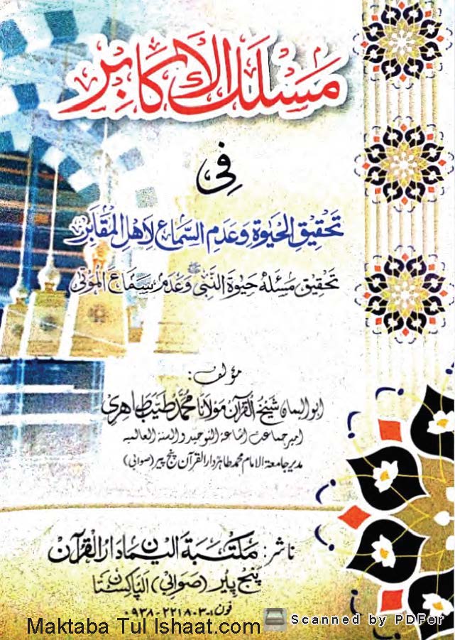 مسلك الاكابر فی تحقیق الحيٰوة و عدَم السَماع لأهل المقابر
