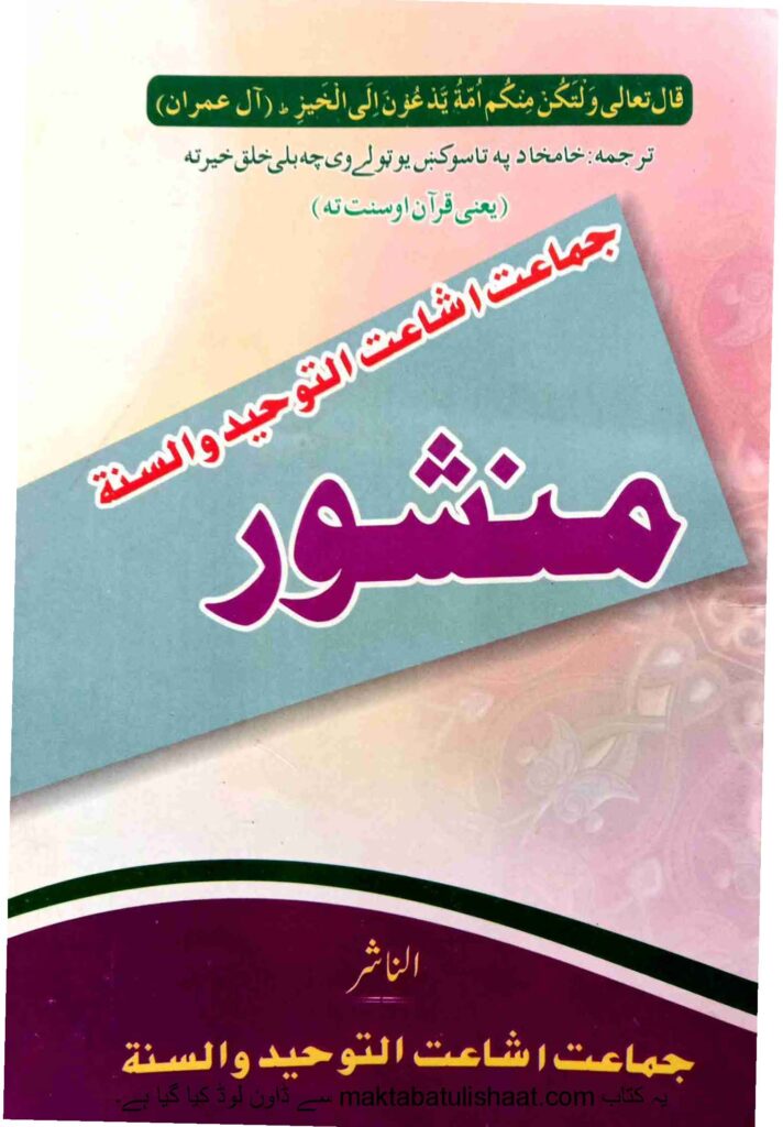منشور جماعت اشاعت التوحید والسنة