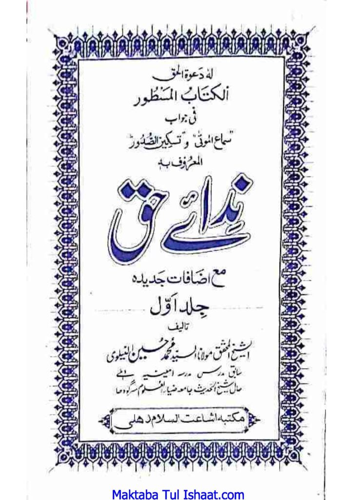 ندائے حق جلد اول