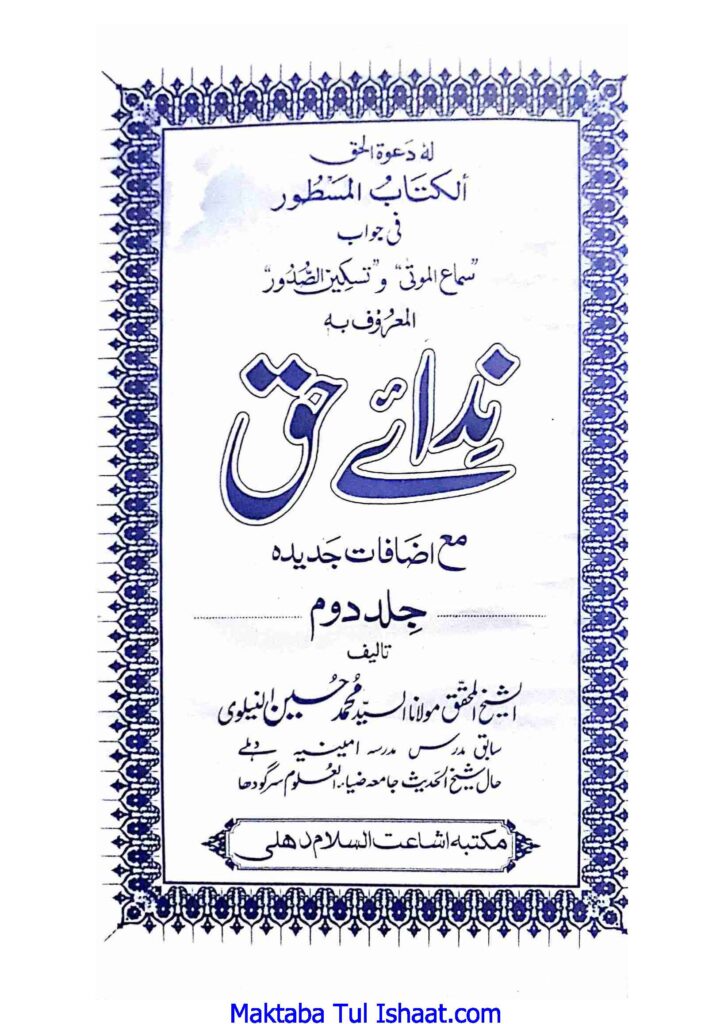 ندائے حق جلد دوم