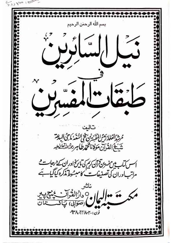 نیل السائرین فی طبقات المفسرين اردو