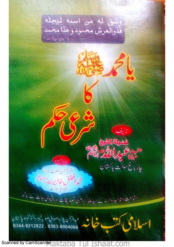 یا محمد ص کا شرعی حکم