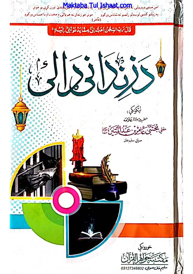 د ذندانی ڈالئ۔مفتی مجتبی عامر صاحب