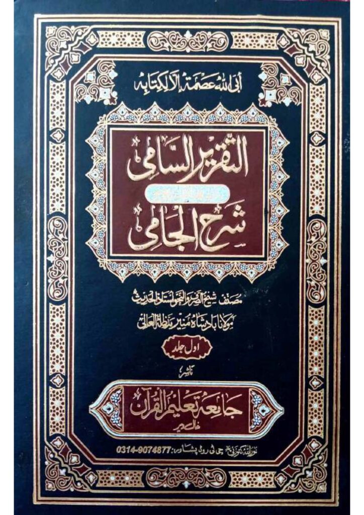 التقرير السامی فی شرح الجامی جلد 1پشتو از بادشاہ منیر