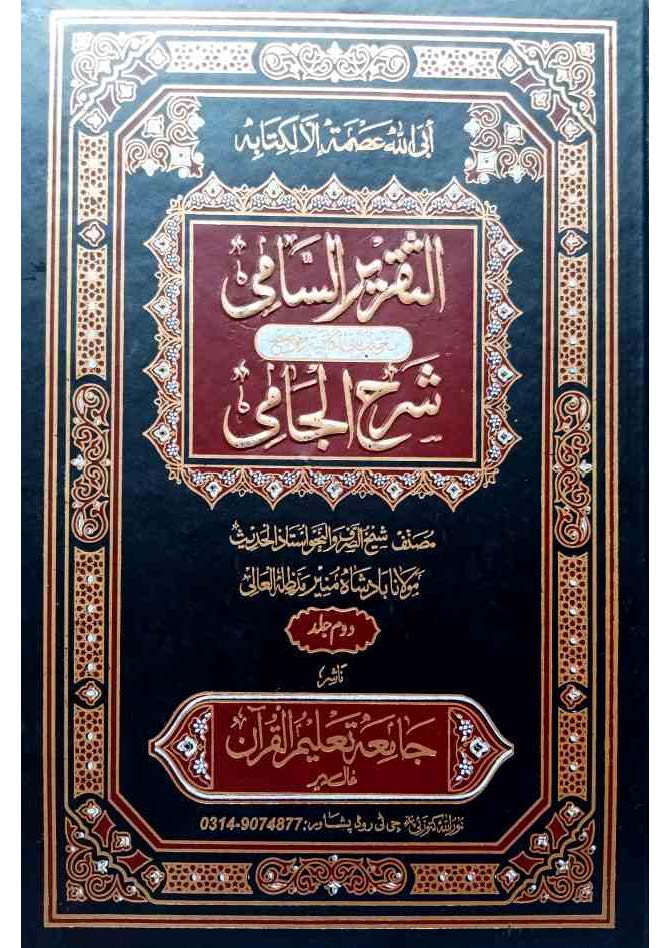التقرير السامی فی شرح الجامی جلد 2 پشتو از بادشاہ منیر