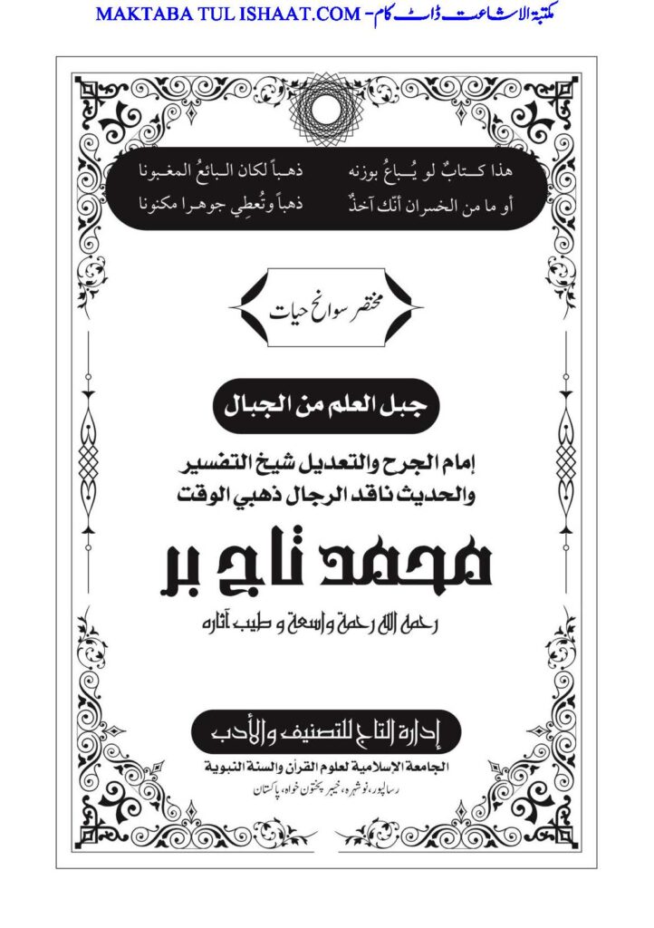 Allama Tajbar Khan علامہ تاج بر خان