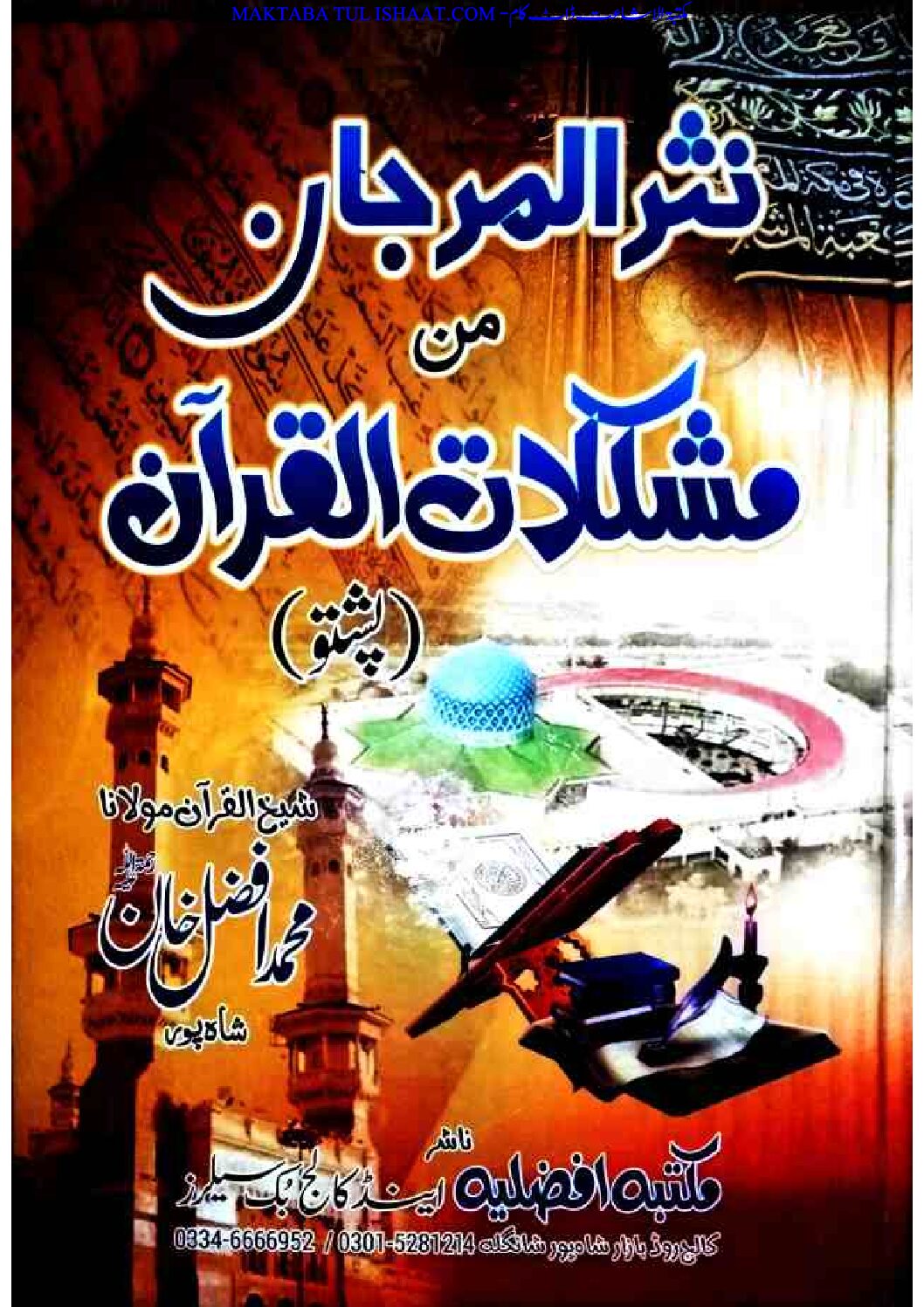 نثر المرجان من مشکلات القرآن پشتو از مولانا الشیخ افضل خان
