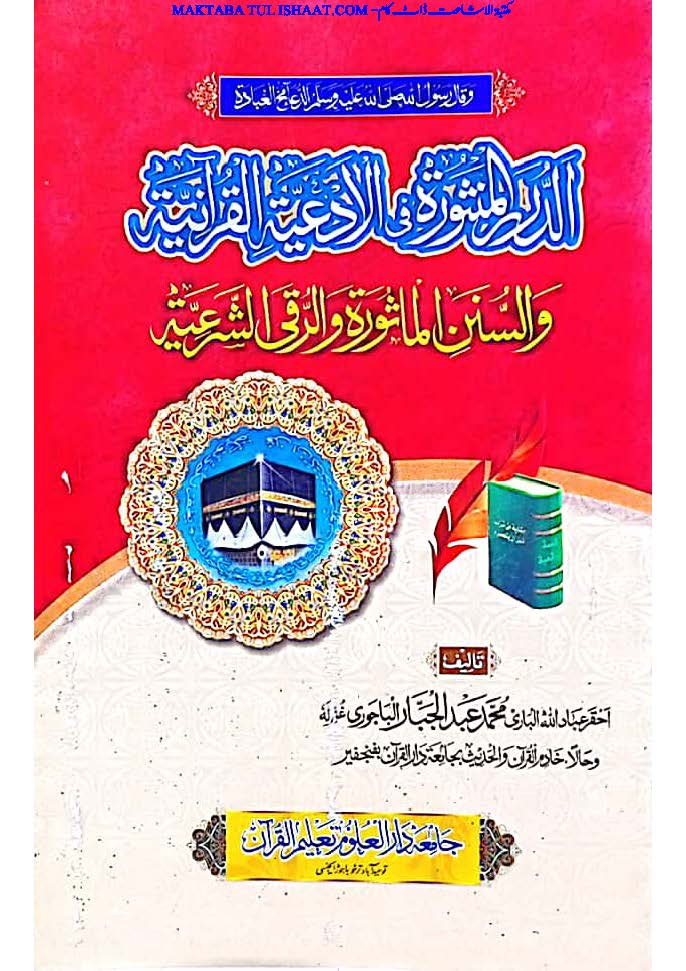 الدرر المنثورہ فی ادعیۃ القرآنیۃ والسنن الامنصورہ والرقیۃ الشرعیۃ لشیخ عبد الجبار