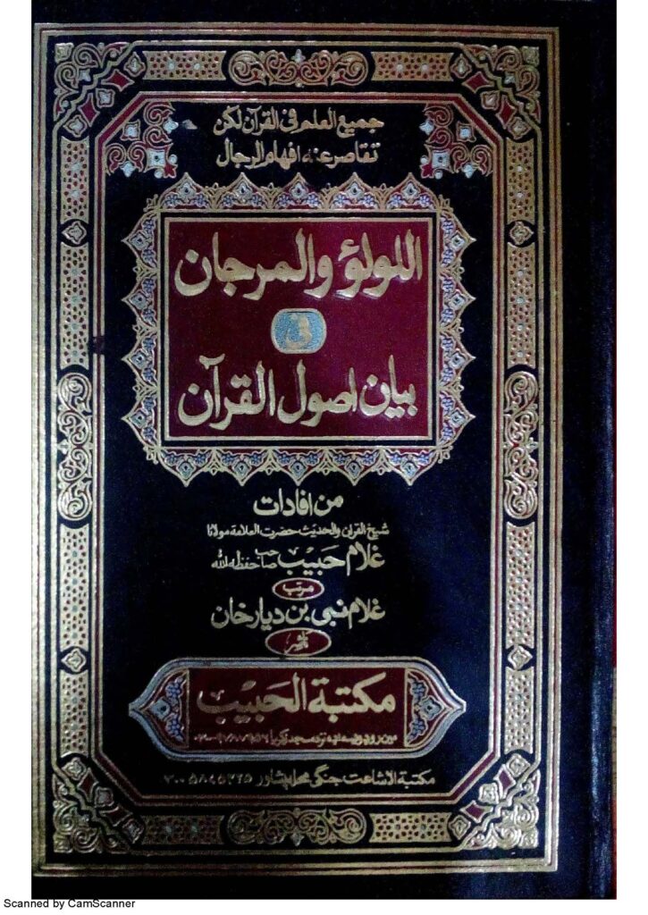 اللولو والمرجان فی اصول القرآن  الشیخ غلام حبیب ہزاروی