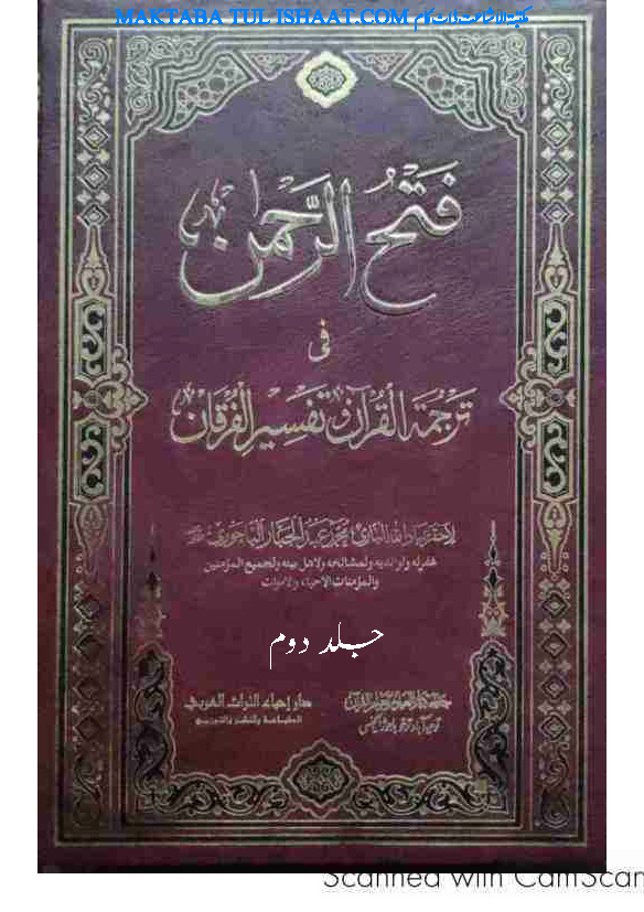 تفسیر فتح الرحمان از شیخ القرآن عبدالجبار جلد دوم