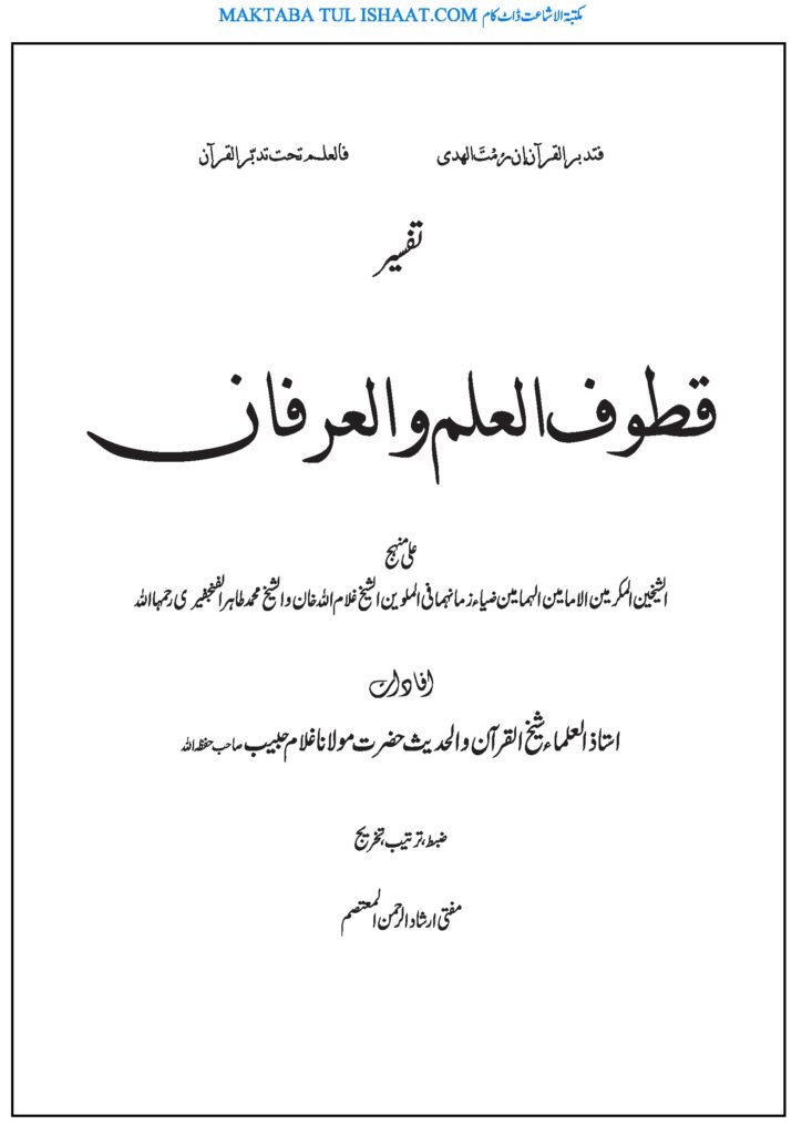 تفسیر قطوف العلم والعرفان از مولانا الشیخ غلام حبیب