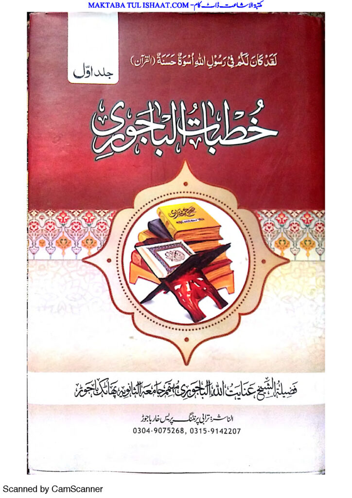 خطبات الباجوری پشتو جلد اول شیخ عنایت اللہ