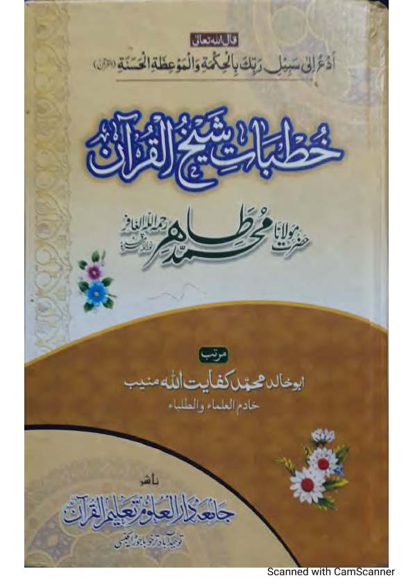 خطبات شیخ القرآن پنج پیر پشتو  از ابو خالد محمد کفایت اللہ منیب