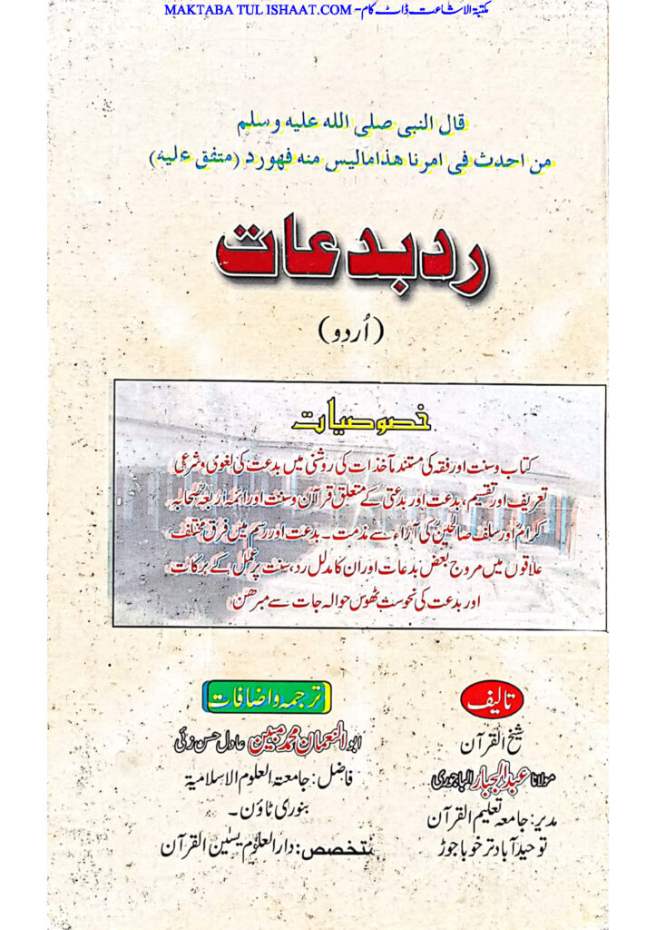 رد بدعات اردو شیخ عبد الجبار مد ظلہ