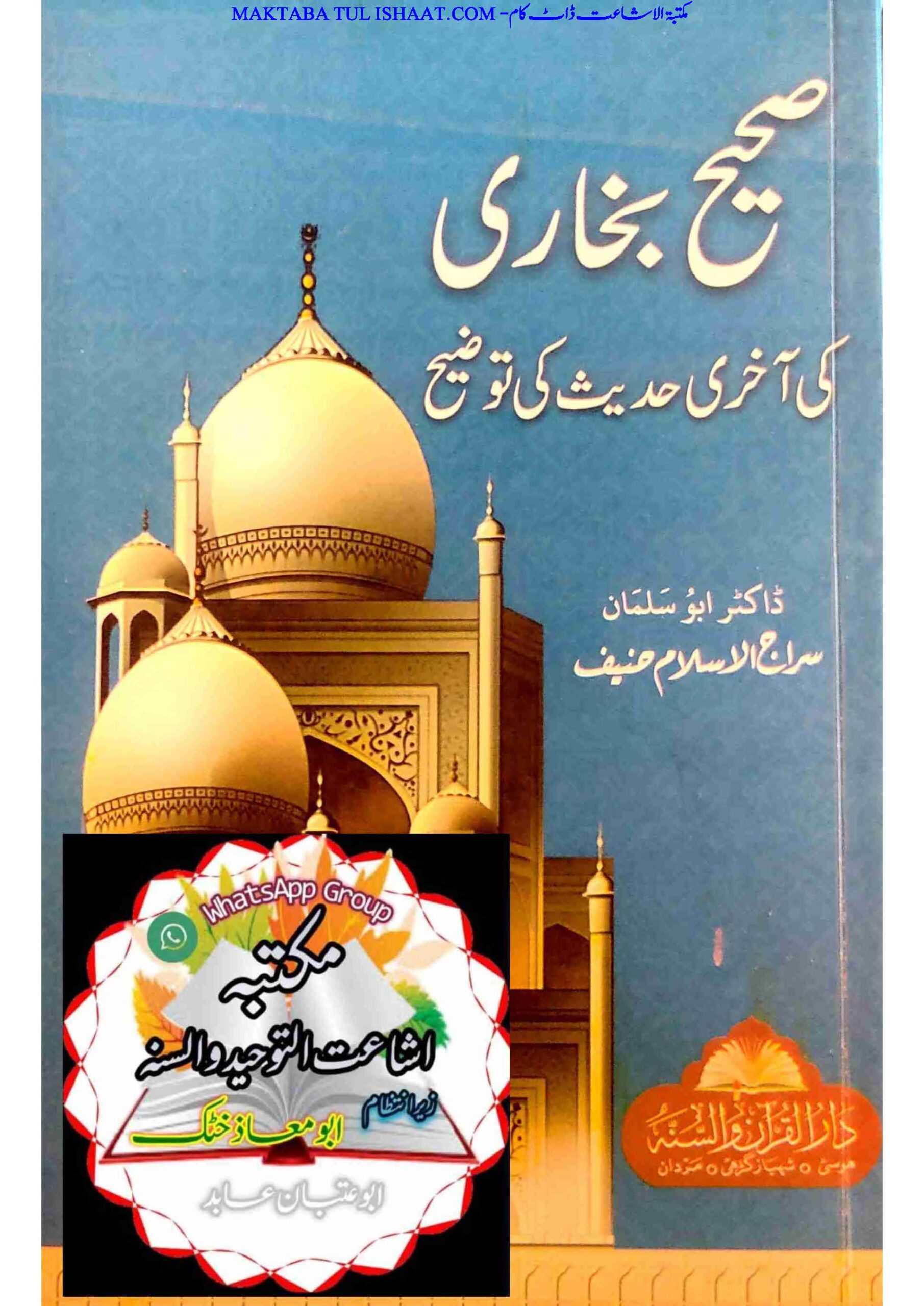 صحیح بخاری کی آخری حدیث کی تشریح از مولانا سراج الاسلام حنیف