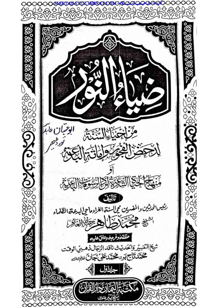 ضیاءالنور عربی محقّق جلد اول از مولانا تاجبر خان