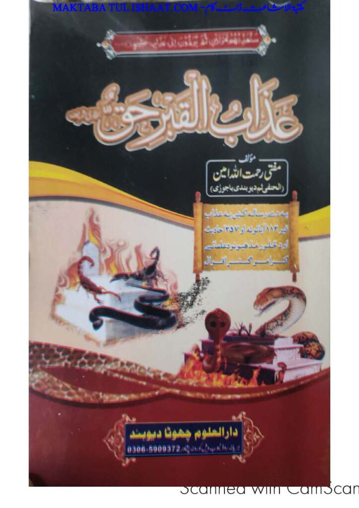 عذاب القبر حق از مفتی رحمت اللہ امین