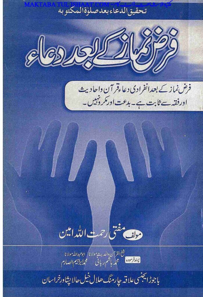 فرض نماز کے بعد دعا از مفتی رحمت اللہ امین