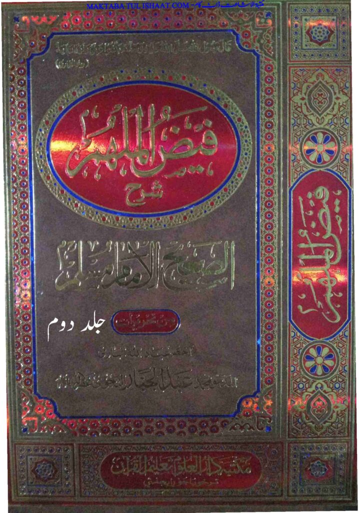 فیض الملھم شرح الصحیح الامام مسلم عربی جلد الثانی از مولانا عبدالجبار