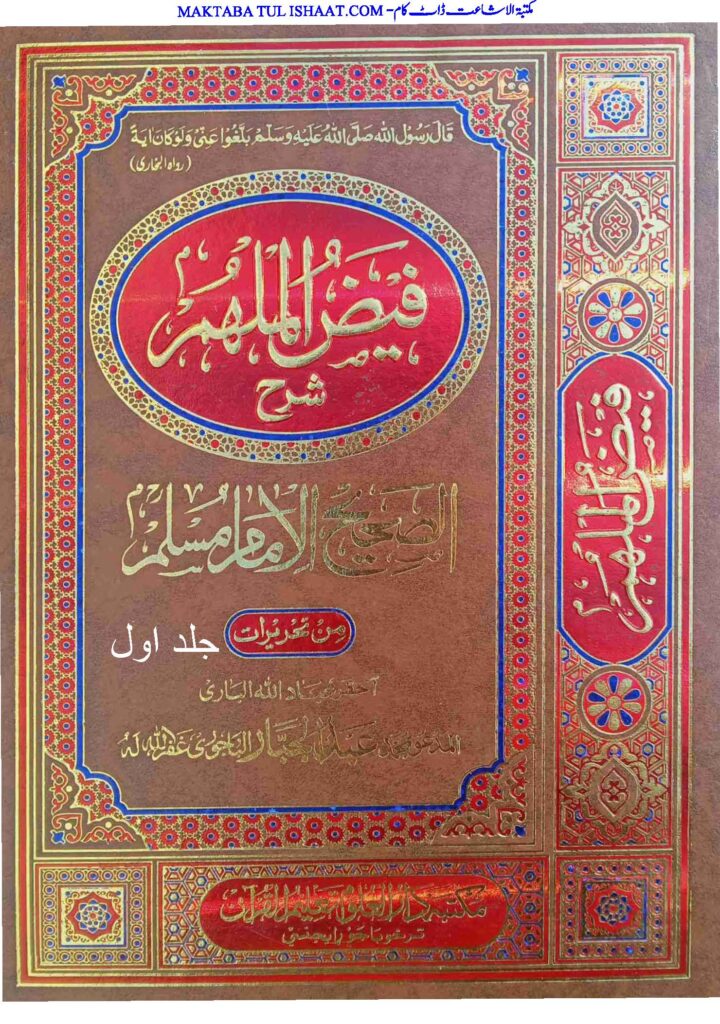 فیض الملھم شرح الصحیح الامام مسلم عربی جلد اول از مولانا عبدالجبار