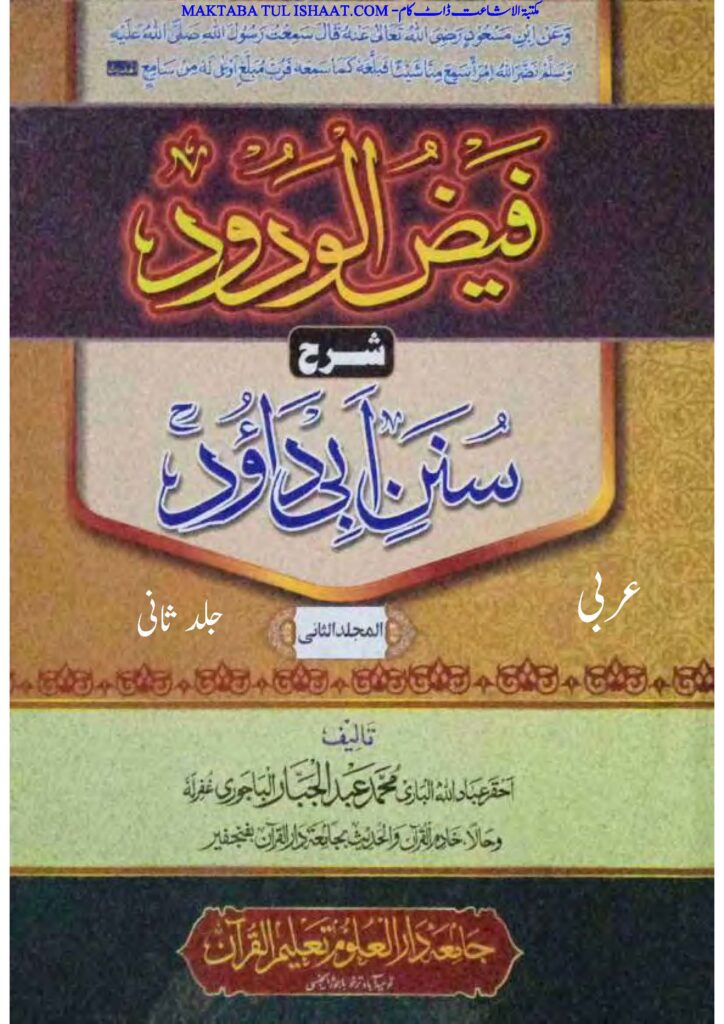 فیض الودود شرح ابی داؤد 01 عربی از مولانا عبدالجبار
