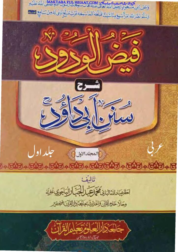 فیض الودود شرح ابی داؤد 02 عربی از مولانا عبدالجبار