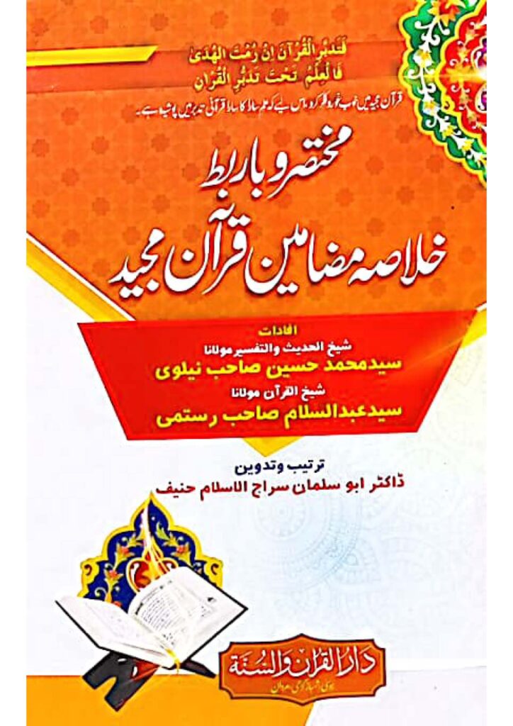 مختصر باربط خلاصہ مضامین قرآن مجید۔ڈاکٹر سراج